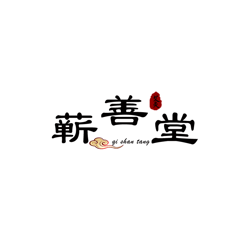 齊善堂.png 齊善堂.png