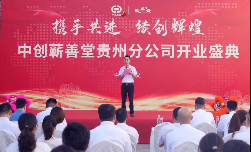 熱烈祝賀中創(chuàng  )蘄善堂貴州分公司成立！