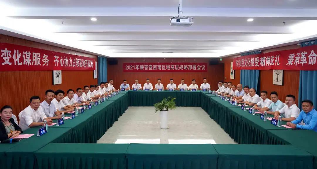 2021年中創(chuàng  )蘄善堂西南區域高層戰略部署會(huì )議在貴州遵義順利召開(kāi)