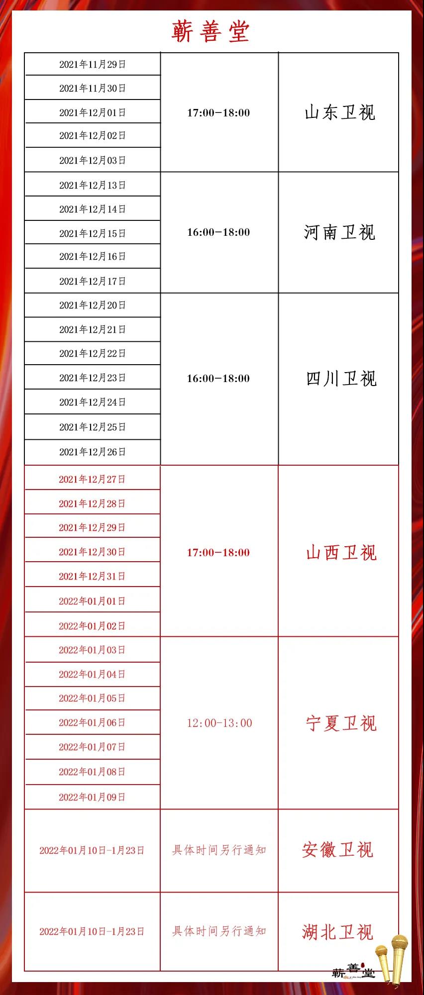 蘄善堂十大主流衛視持續品牌展播中