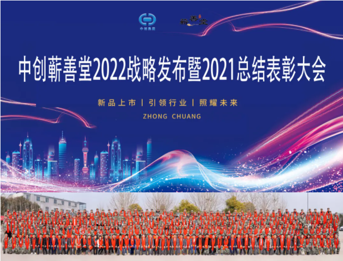 中創(chuàng  )蘄善堂2022戰略發(fā)布暨2021總結表彰大會(huì )成功召開(kāi)！
