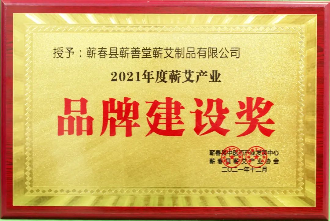 蘄春蘄艾產(chǎn)業(yè)協(xié)會(huì )為蘄善堂頒發(fā)“2021年度蘄艾產(chǎn)業(yè)品牌建設獎”！