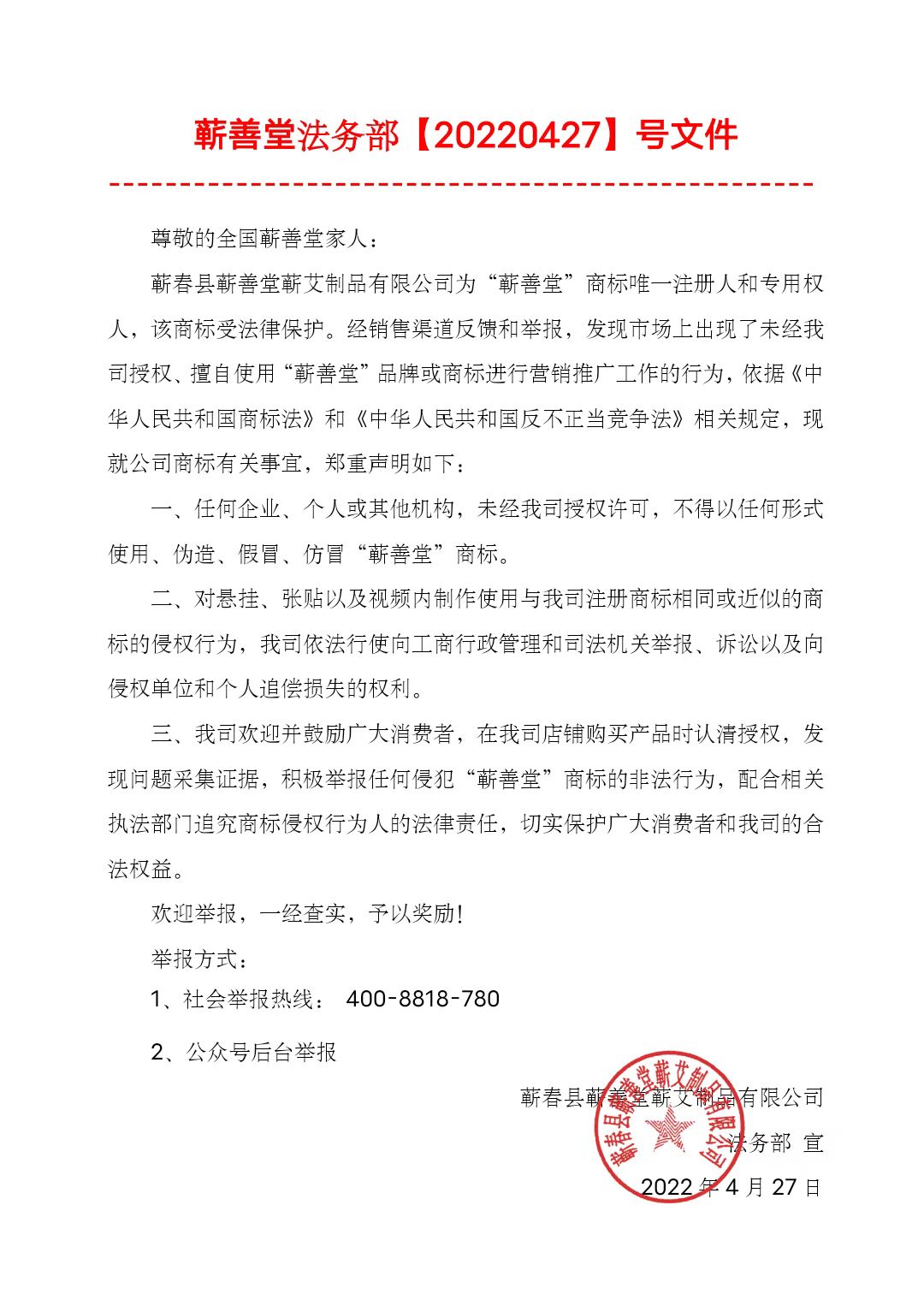 蘄善堂法務(wù)部維權通知