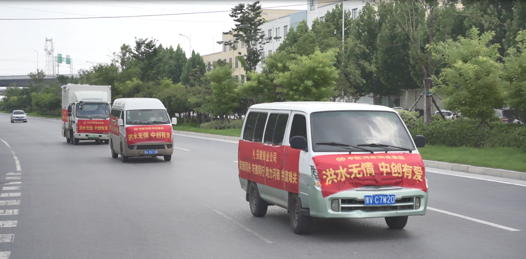 中創(chuàng  )集團捐贈價(jià)值1010000元救援物資，助力抗洪救災